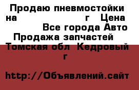 Продаю пневмостойки на Lexus RX 350 2007 г › Цена ­ 11 500 - Все города Авто » Продажа запчастей   . Томская обл.,Кедровый г.